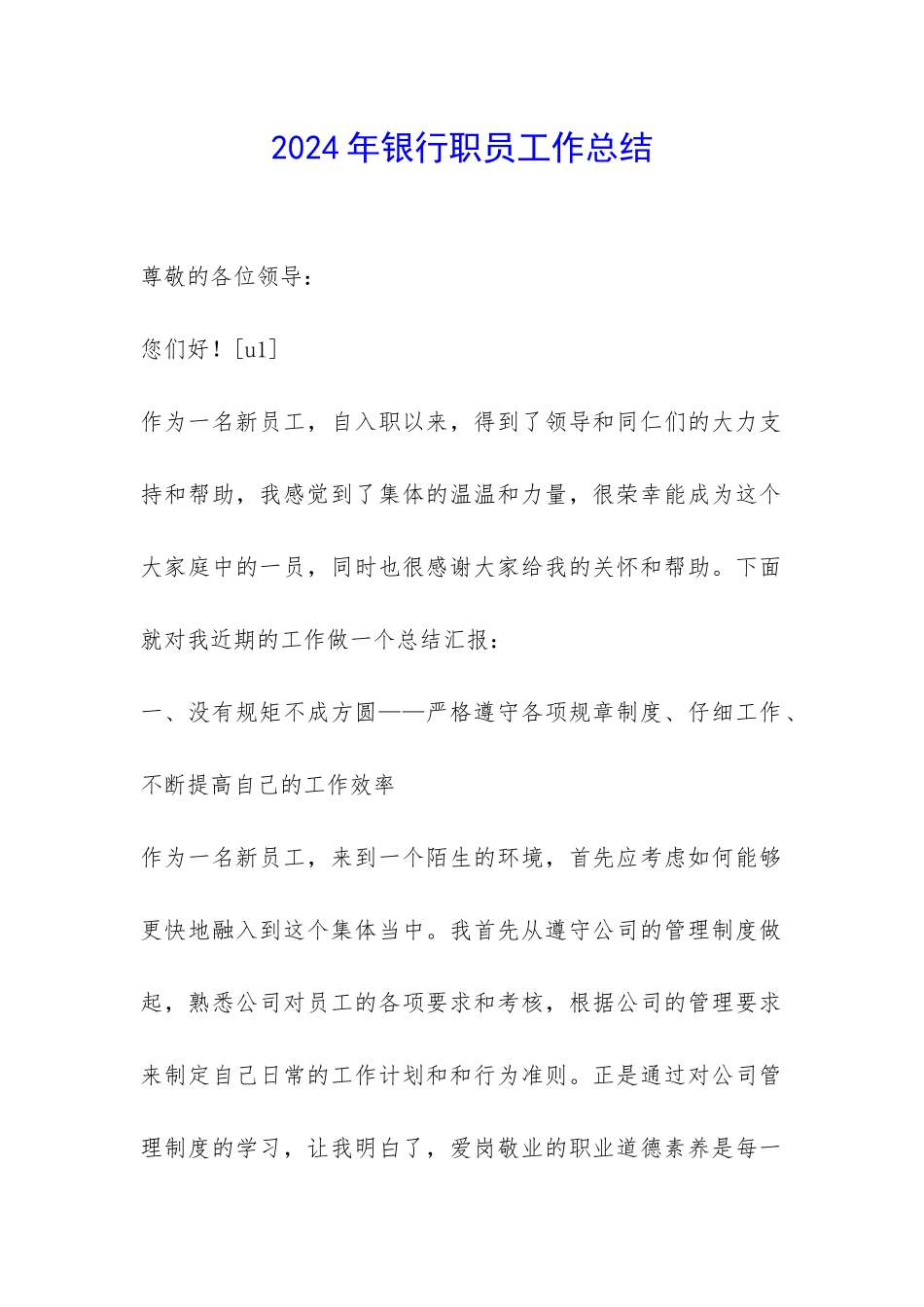 2024年银行职员工作总结-_第1页