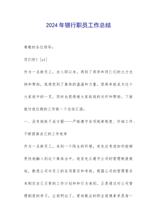 2024年银行职员工作总结-