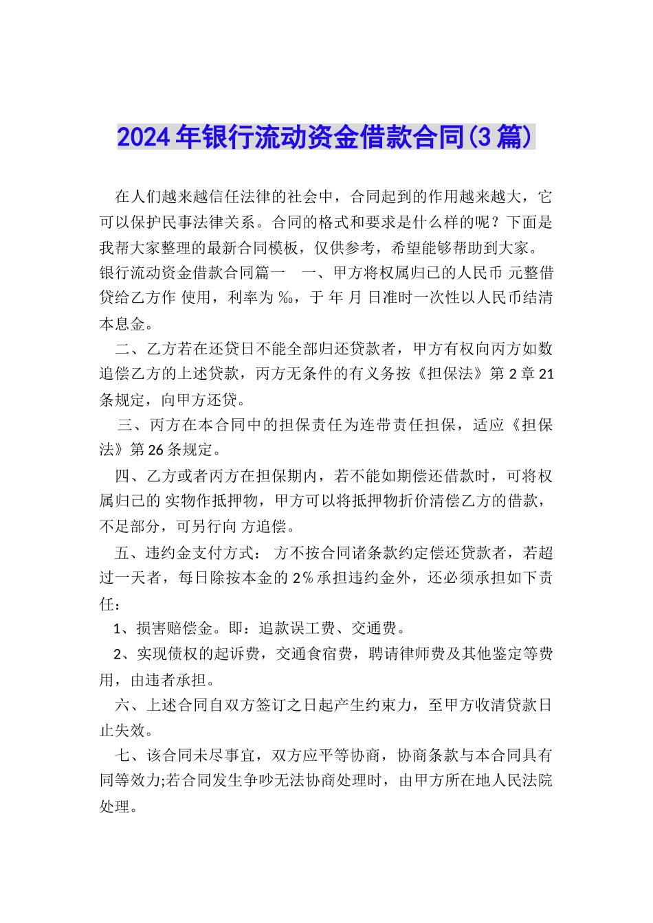 2024年银行流动资金借款合同_第1页