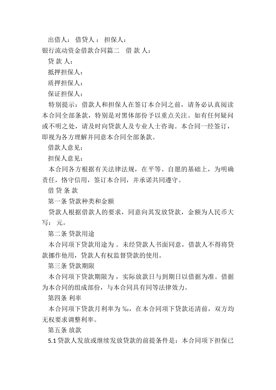 2024年银行流动资金借款合同_第2页