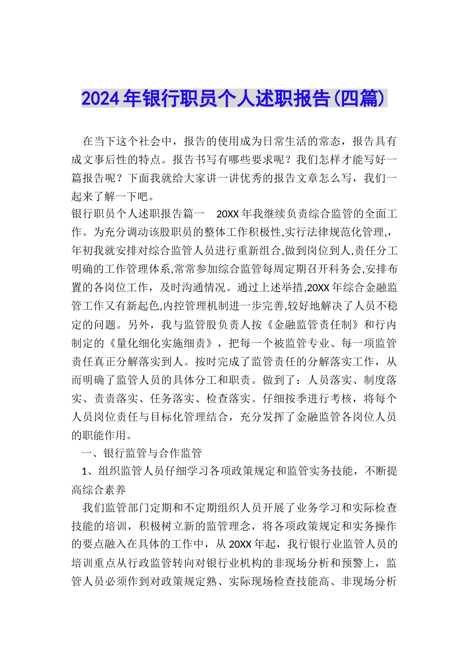2024年银行职员个人述职报告_第1页