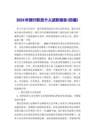 2024年银行职员个人述职报告