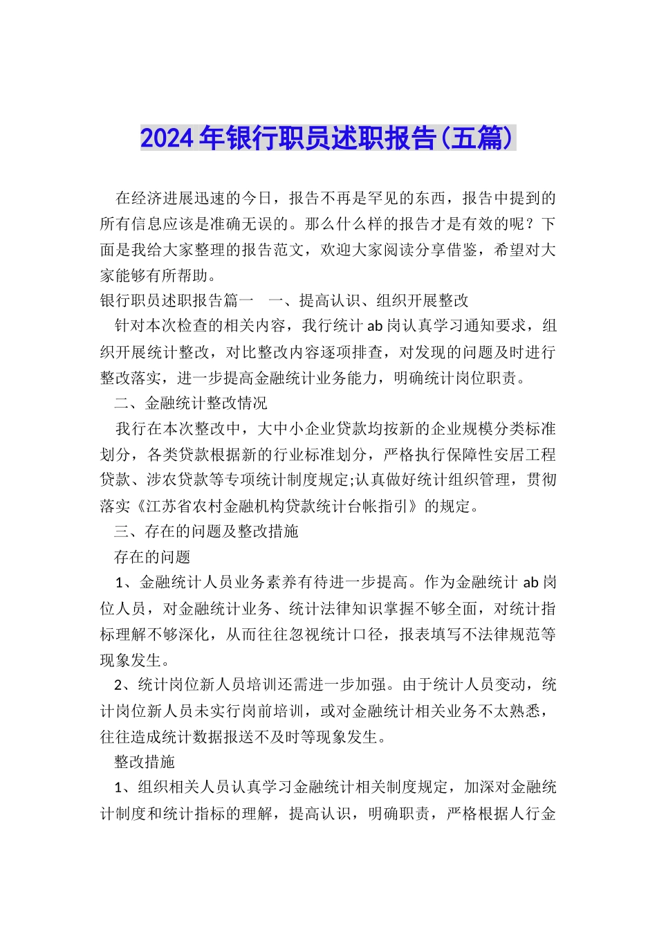 2024年银行职员述职报告_第1页