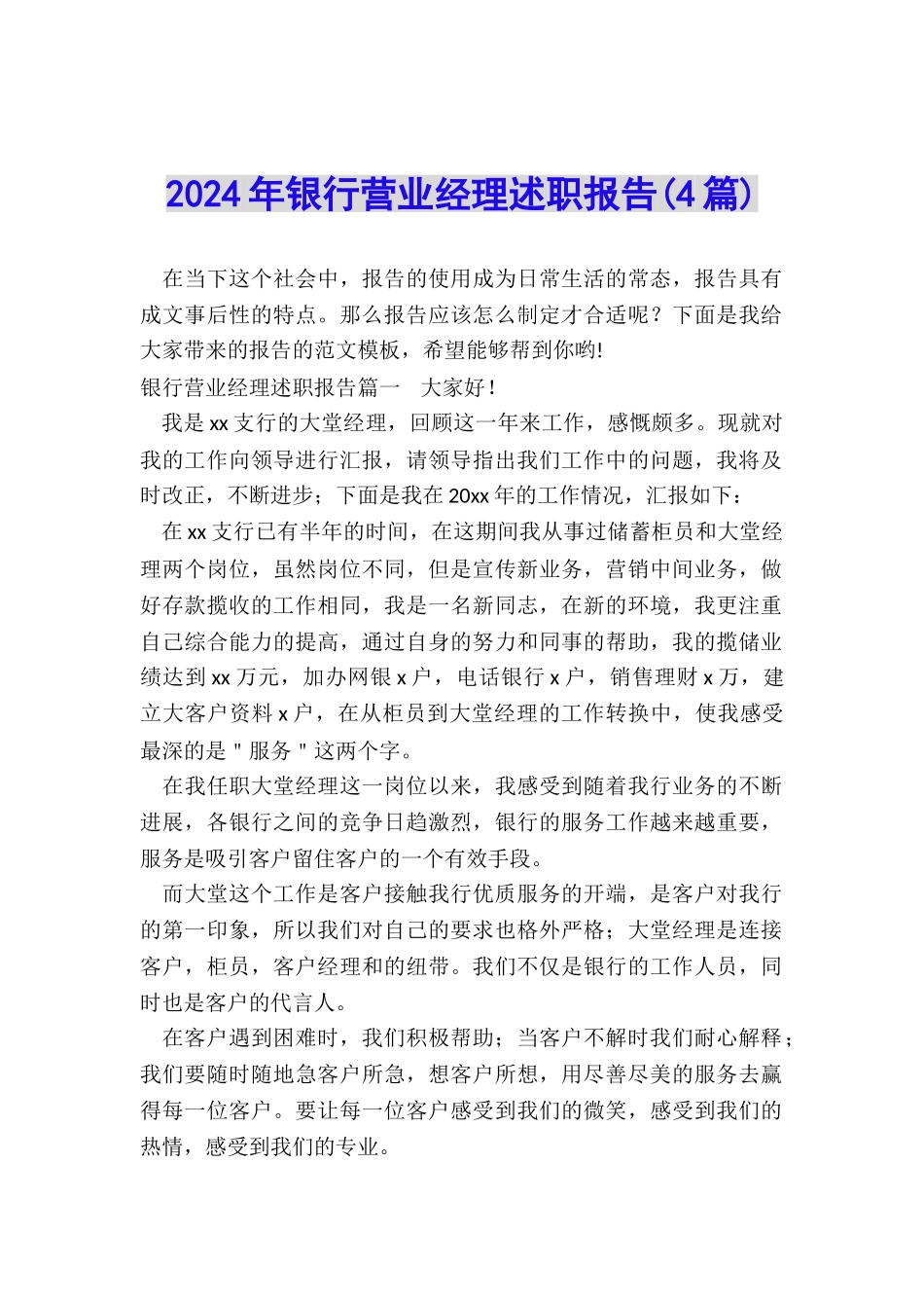 2024年银行营业经理述职报告_第1页