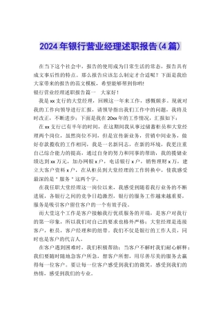 2024年银行营业经理述职报告