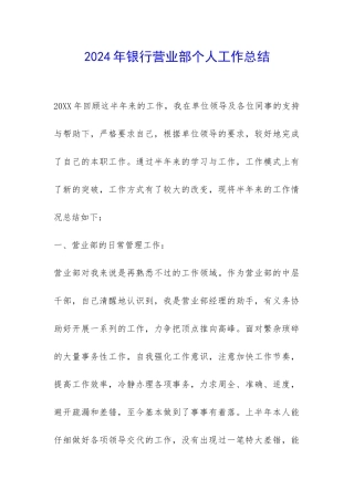 2024年银行营业部个人工作总结-