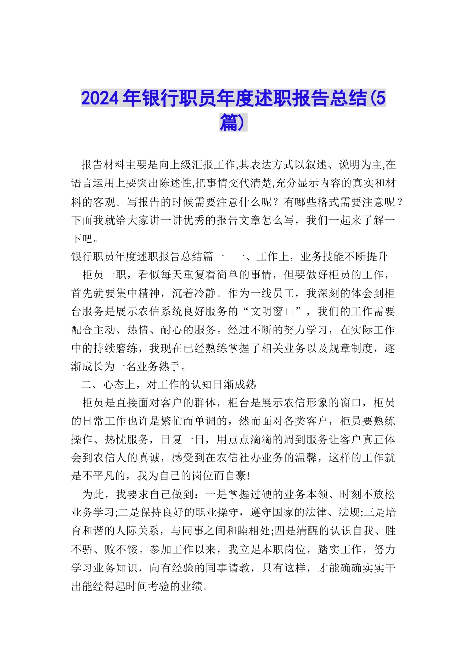2024年银行职员年度述职报告总结_第1页