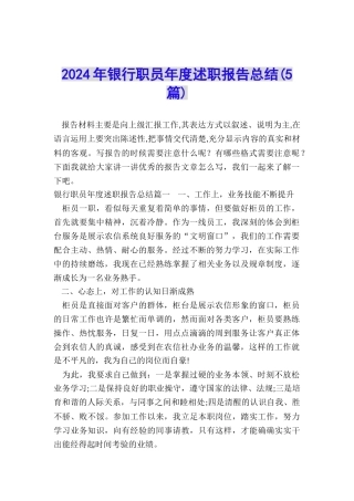 2024年银行职员年度述职报告总结