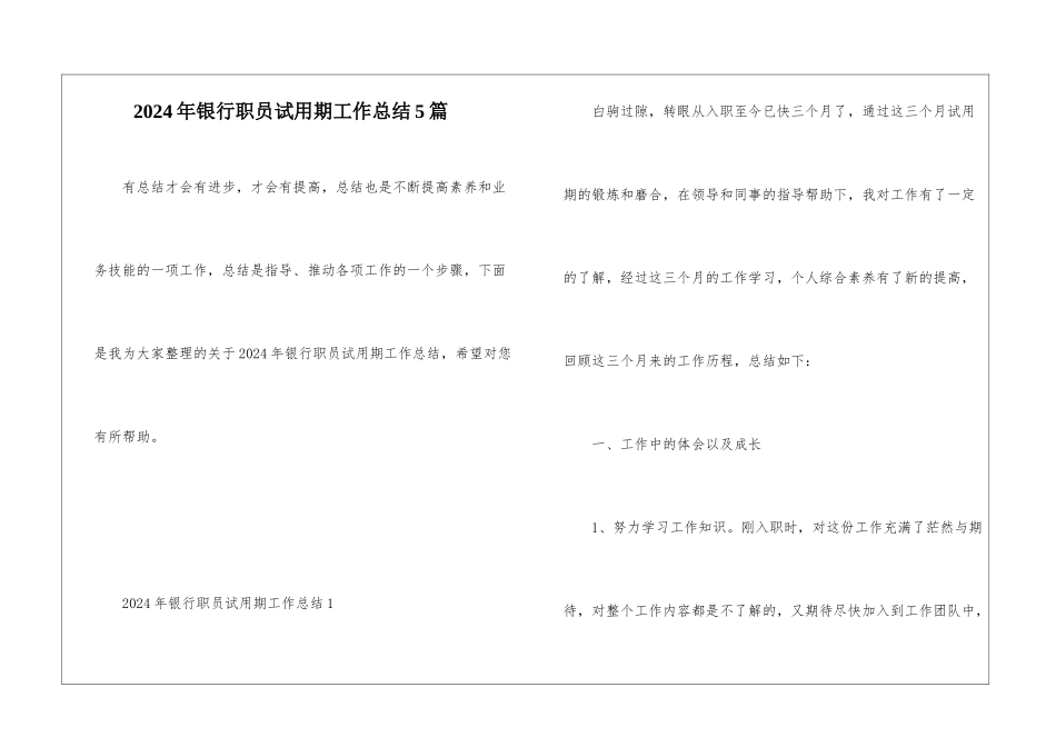 2024年银行职员试用期工作总结5篇_第1页