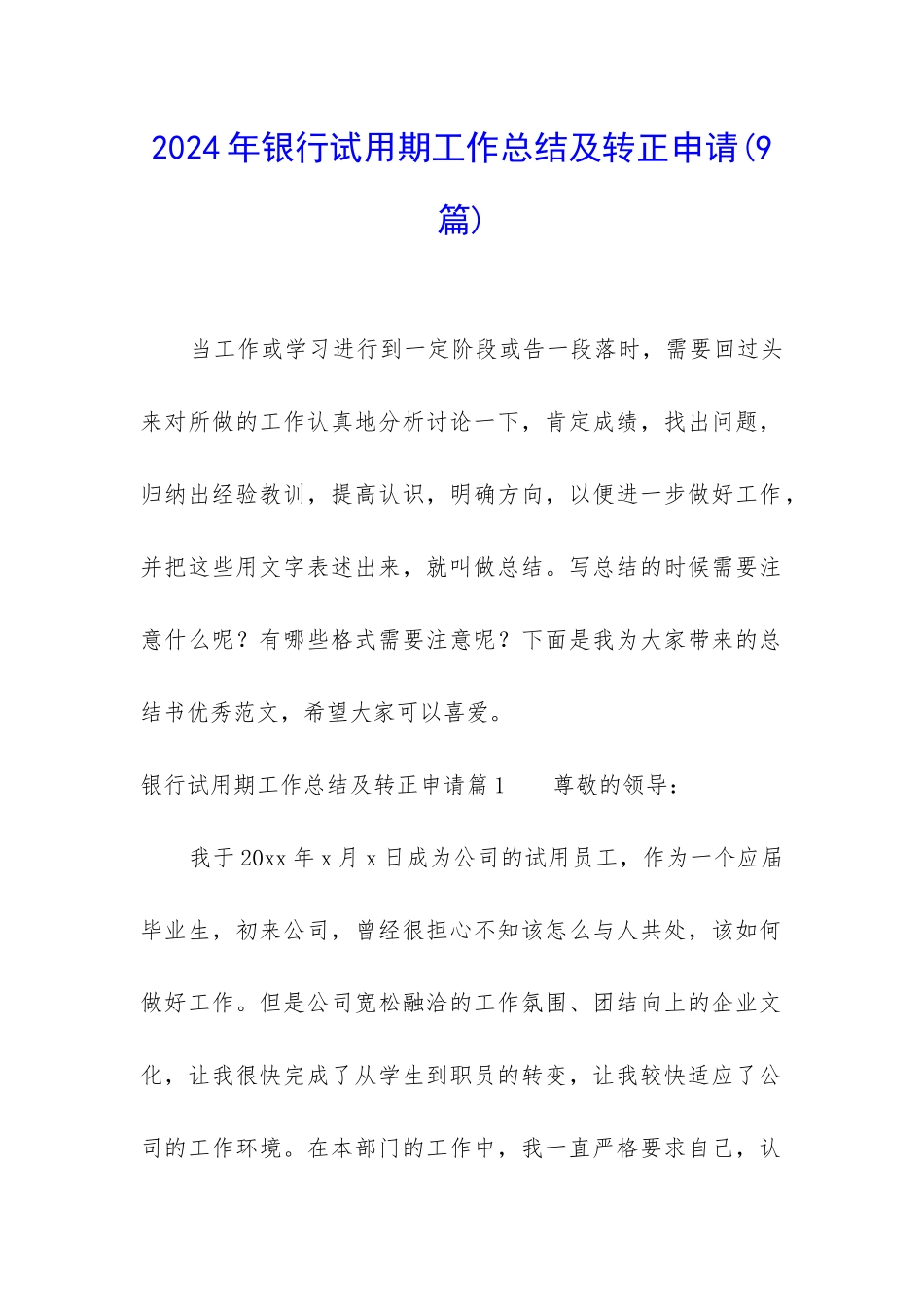 2024年银行试用期工作总结及转正申请_第1页