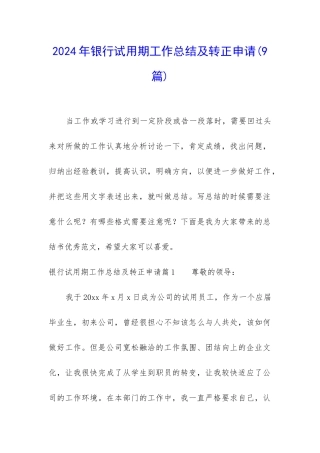 2024年银行试用期工作总结及转正申请