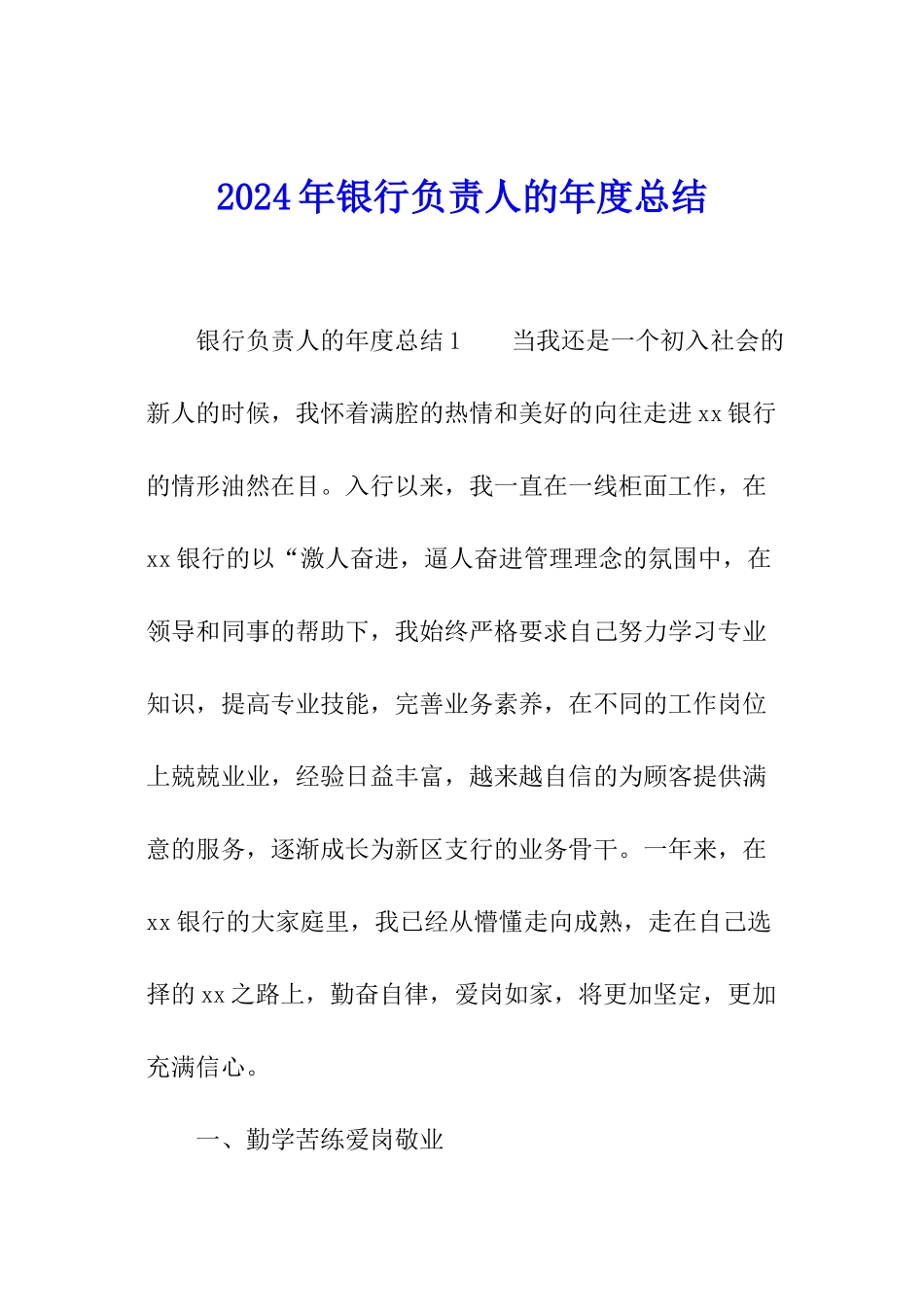 2024年银行负责人的年度总结_第1页