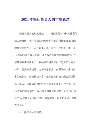 2024年银行负责人的年度总结