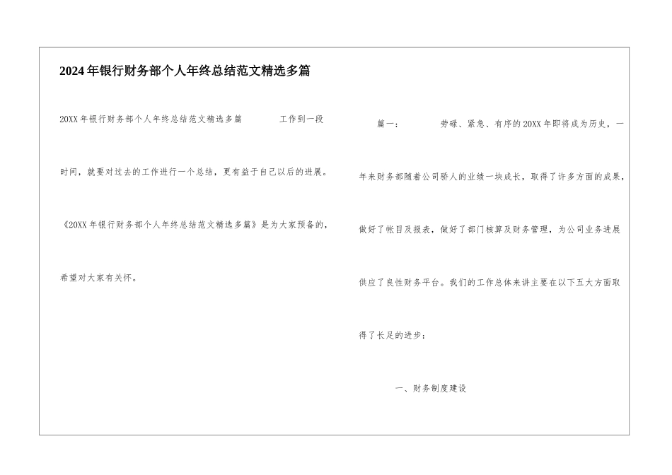 2024年银行财务部个人年终总结范文精选多篇_第1页