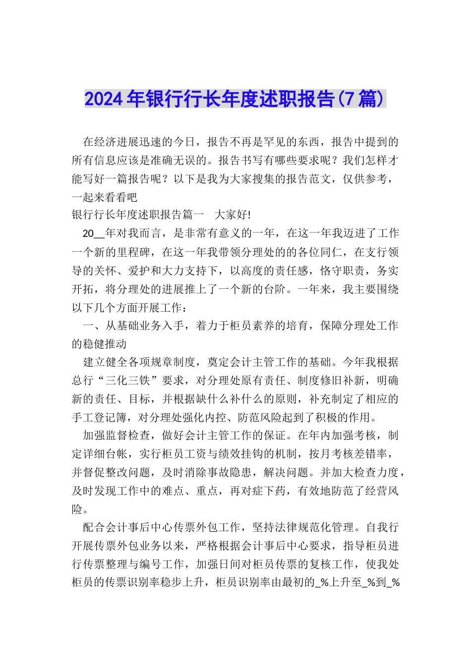2024年银行行长年度述职报告_第1页