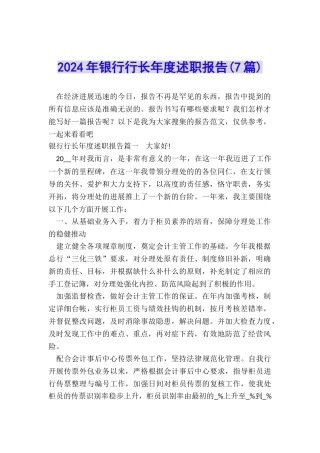 2024年银行行长年度述职报告