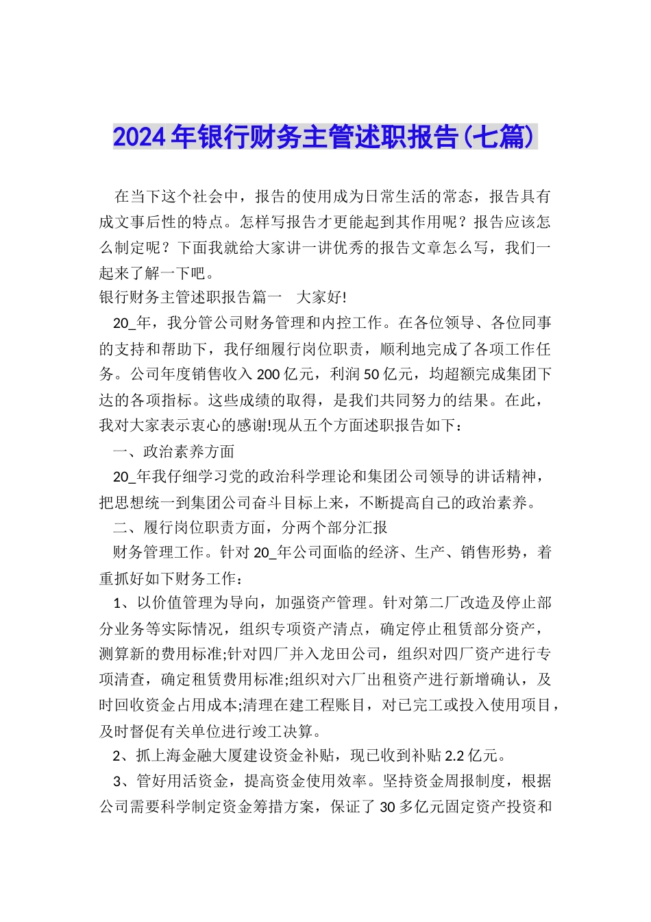 2024年银行财务主管述职报告_第1页