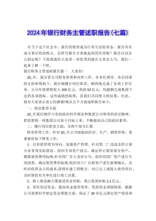 2024年银行财务主管述职报告