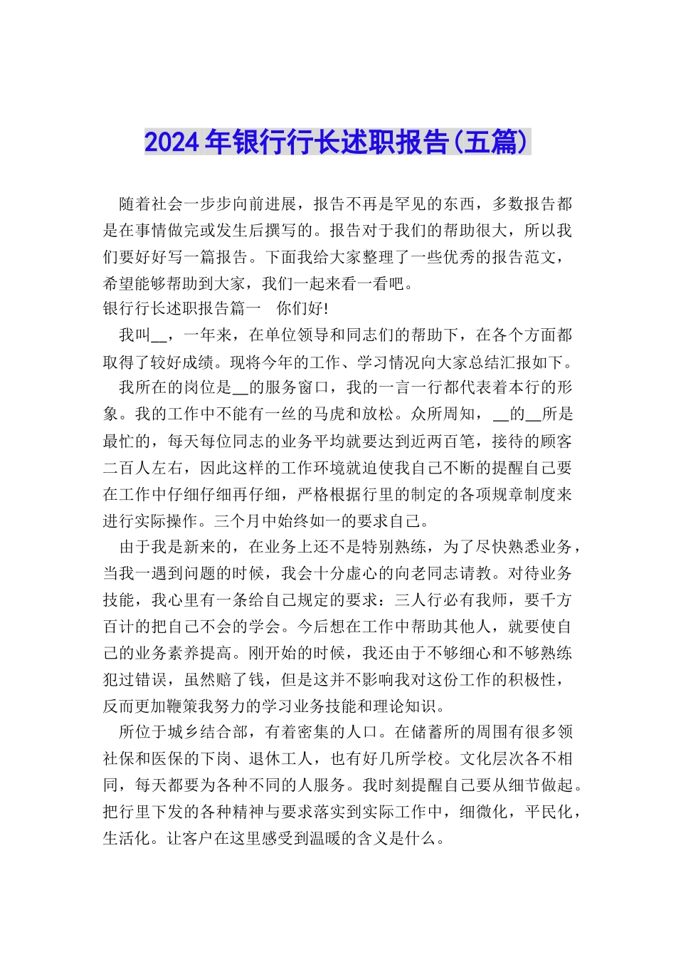 2024年银行行长述职报告_第1页