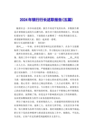 2024年银行行长述职报告