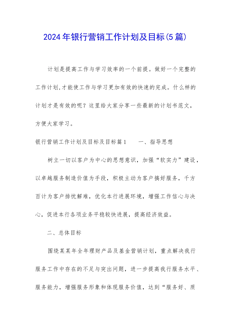 2024年银行营销工作计划及目标_第1页