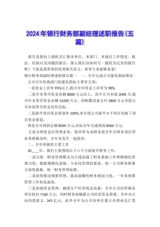 2024年银行财务部副经理述职报告