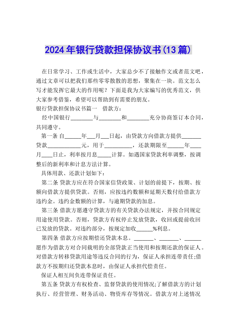 2024年银行贷款担保协议书_第1页