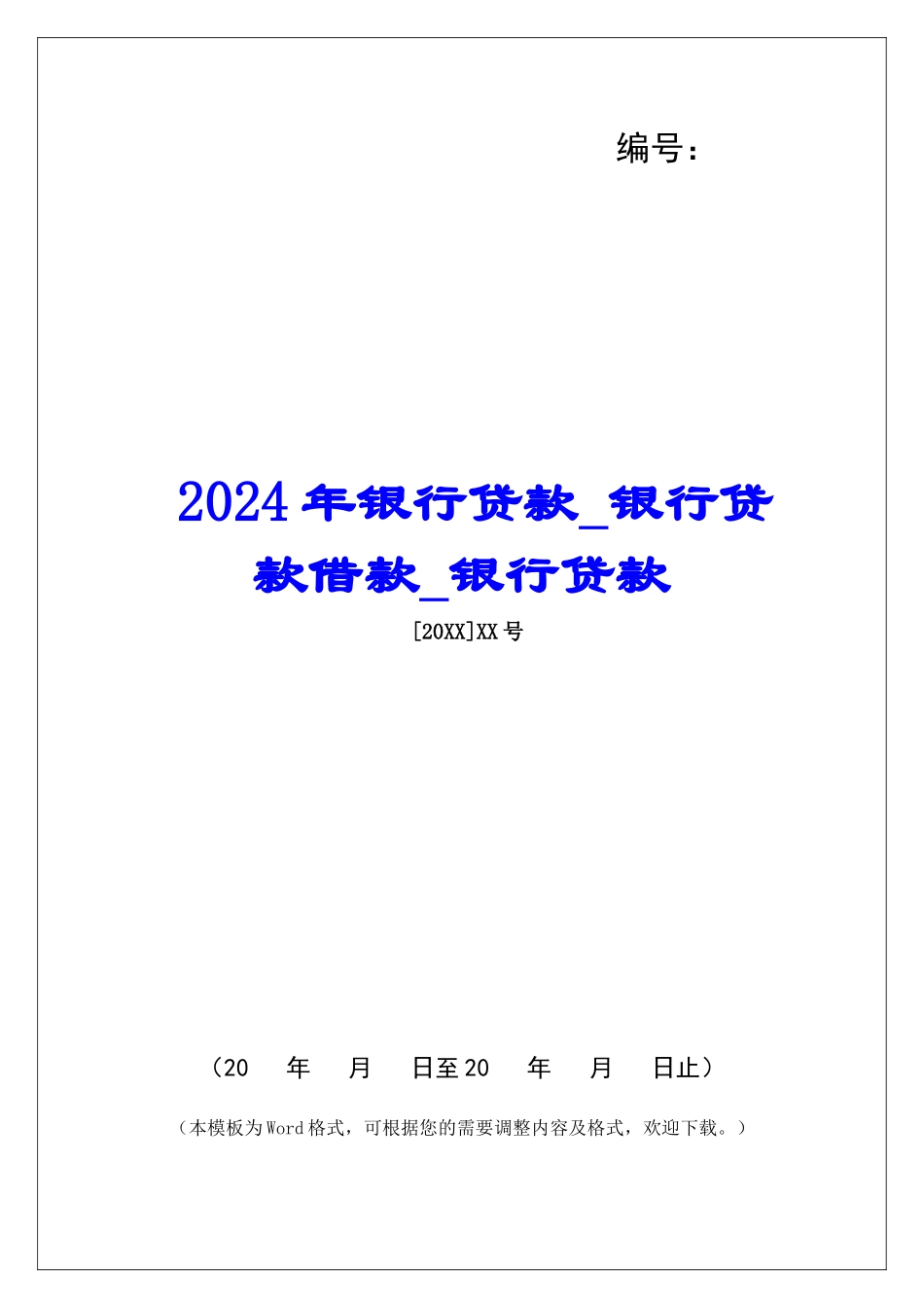 2024年银行贷款银行贷款借款银行贷款_第1页