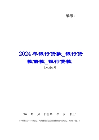 2024年银行贷款银行贷款借款银行贷款