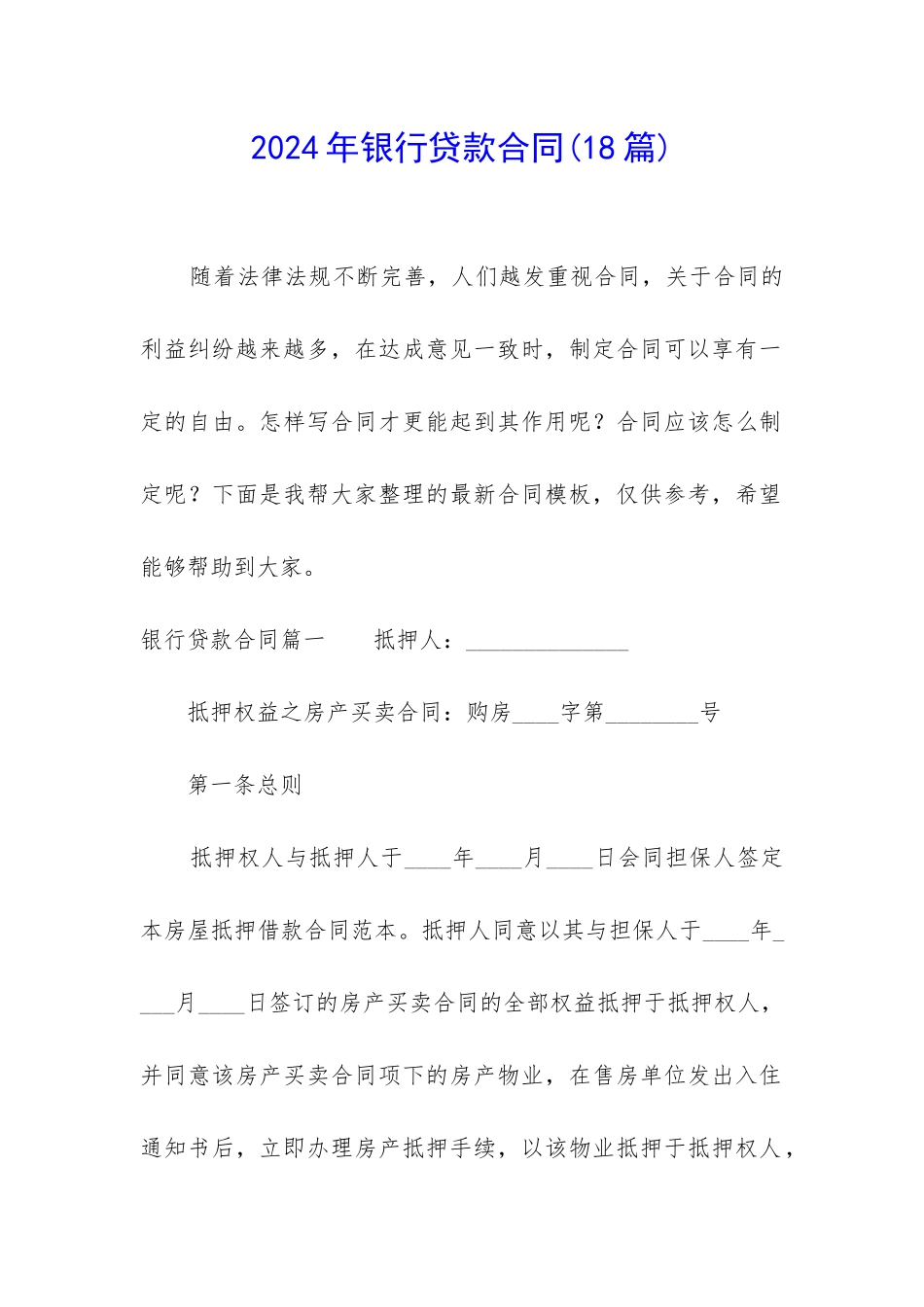 2024年银行贷款合同_第1页