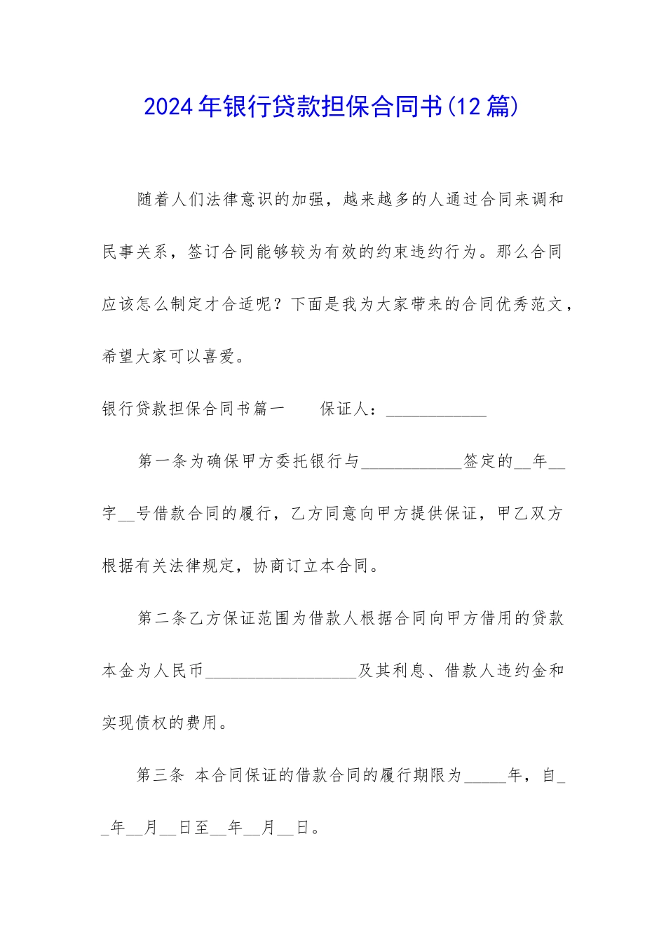 2024年银行贷款担保合同书_第1页