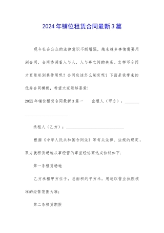 2024年铺位租赁合同最新3篇