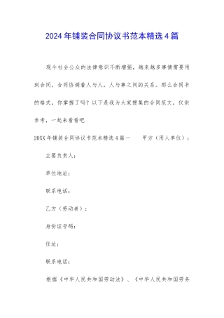 2024年铺装合同协议书范本精选4篇-