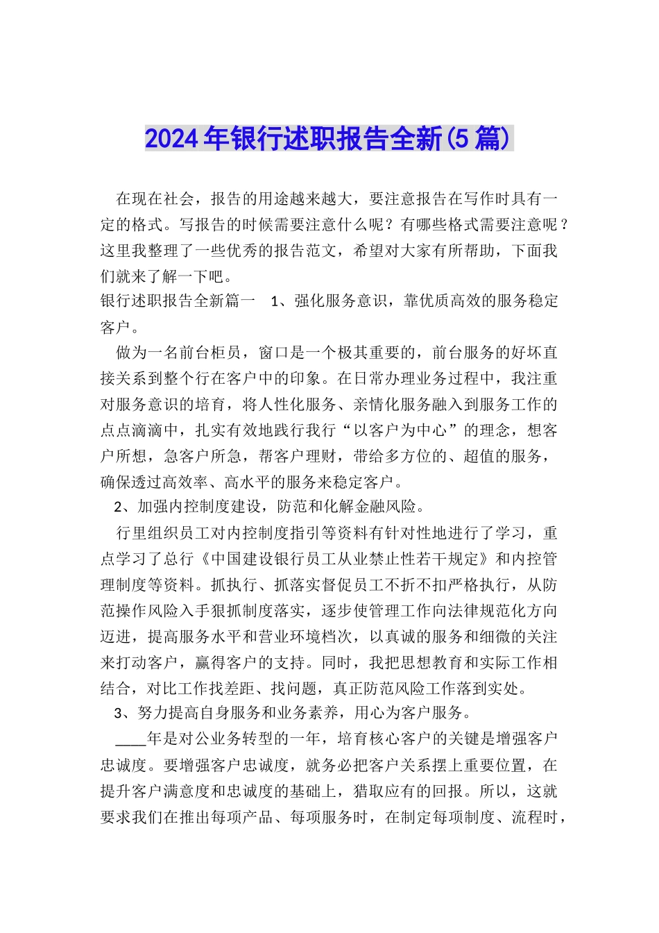 2024年银行述职报告全新_第1页