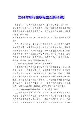2024年银行述职报告全新