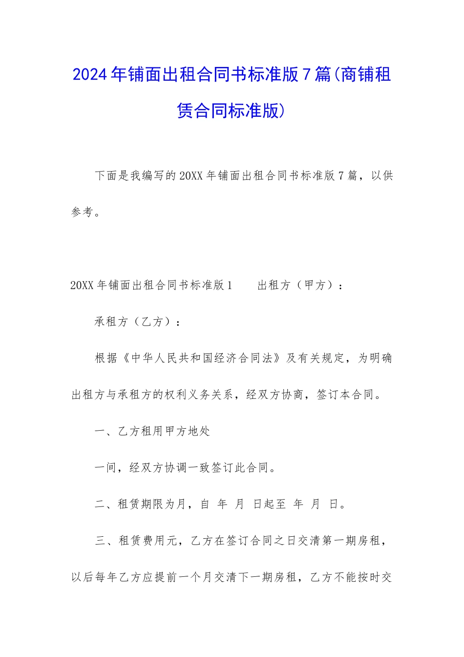 2024年铺面出租合同书标准版7篇_第1页