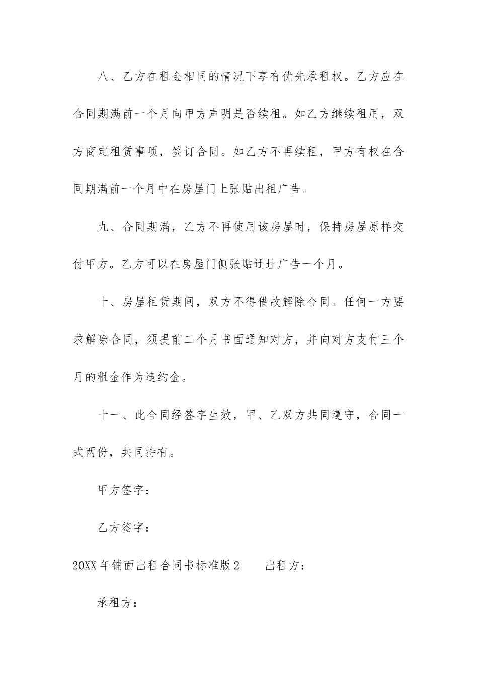 2024年铺面出租合同书标准版7篇_第3页