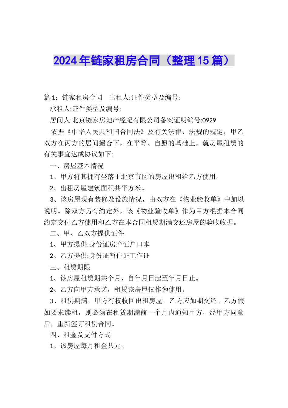 2024年链家租房合同_第1页