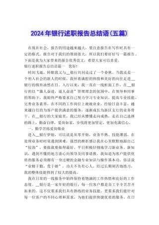 2024年银行述职报告总结语
