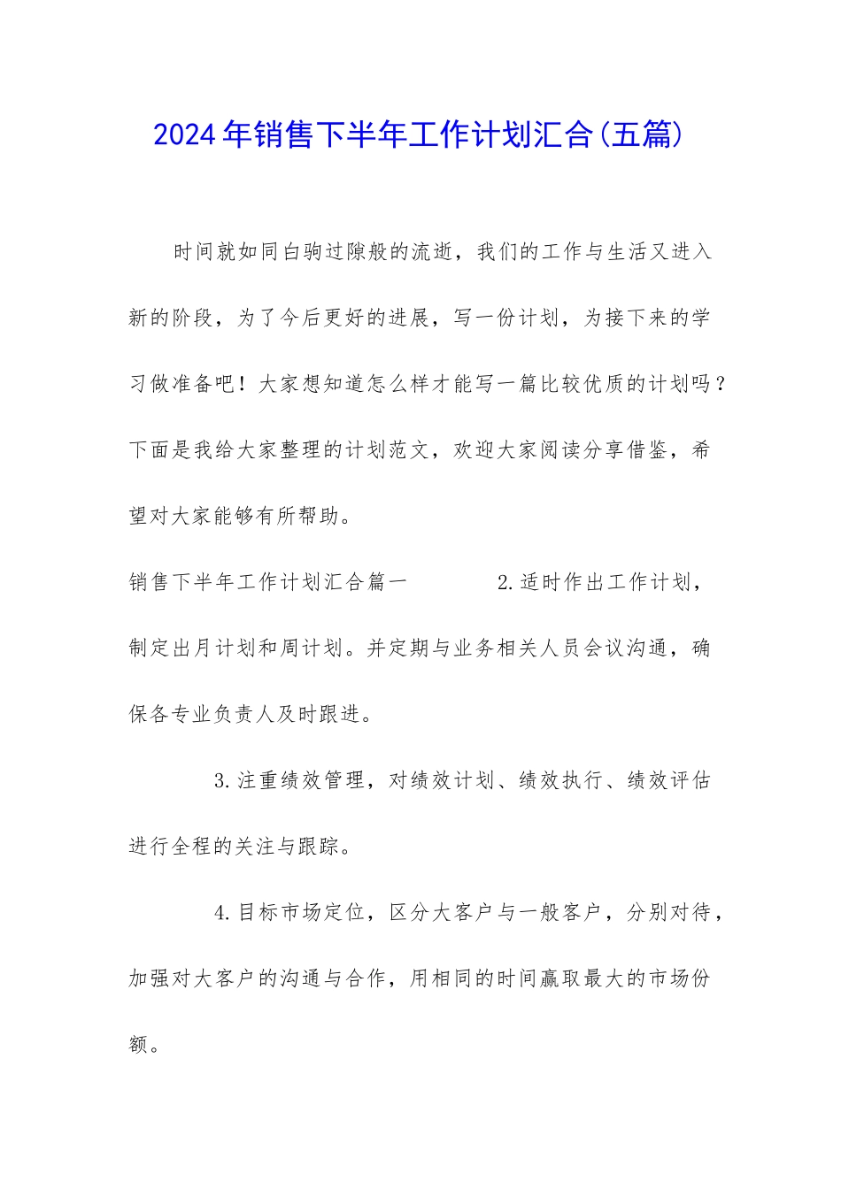 2024年销售下半年工作计划汇集_第1页