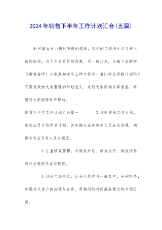 2024年销售下半年工作计划汇集
