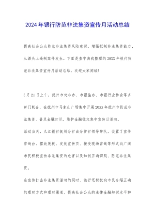2024年银行防范非法集资宣传月活动总结-