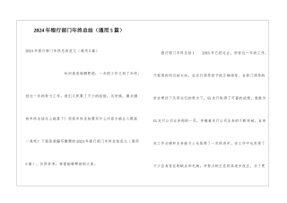 2024年银行部门年终总结