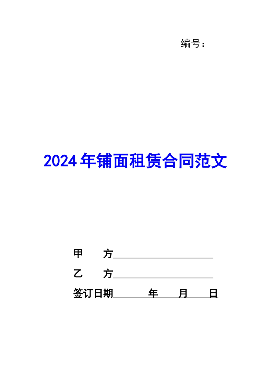 2024年铺面租赁合同范文_第1页