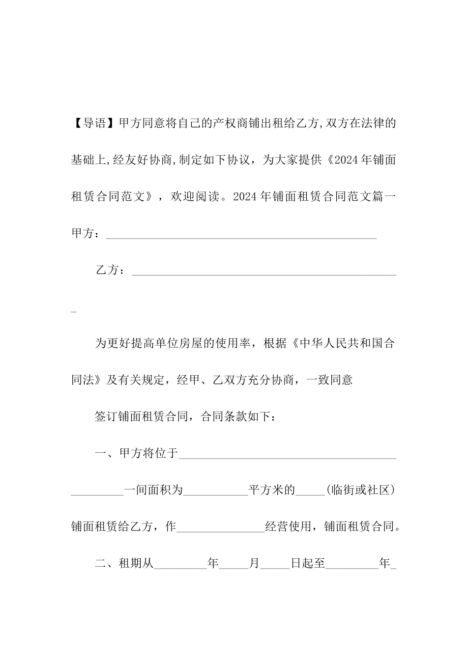 2024年铺面租赁合同范文_第2页