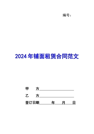2024年铺面租赁合同范文
