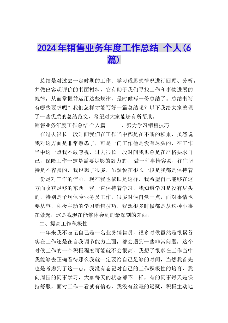 2024年销售业务年度工作总结-个人_第1页