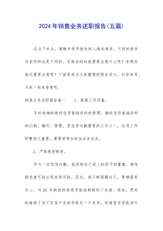 2024年销售业务述职报告