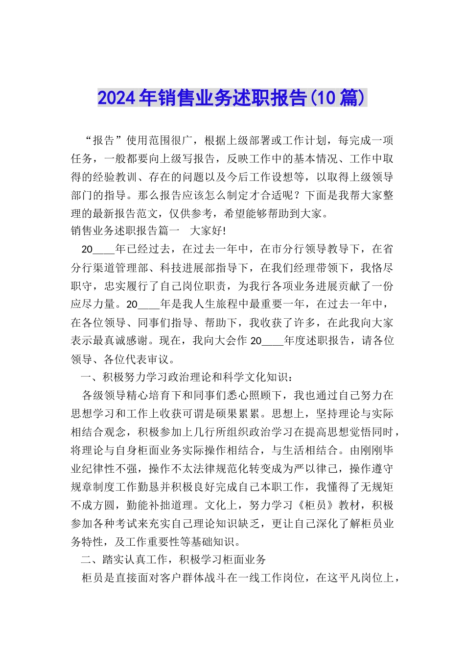 2024年销售业务述职报告_第1页