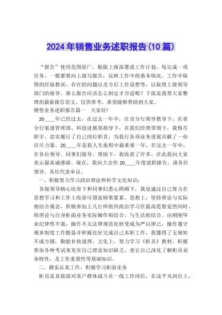 2024年销售业务述职报告